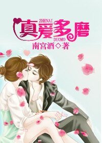 真爱多磨