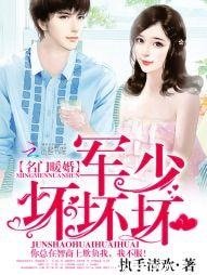 名门暖婚：军少，坏坏坏