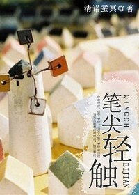 笔尖轻触