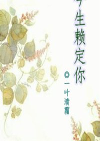 今生赖定你
