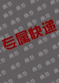 专属快递
