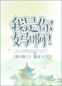 （BG-综+剑三同人）[综+剑三]我是你妈啊！