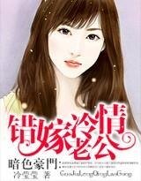 暗色豪门：错嫁冷情老公