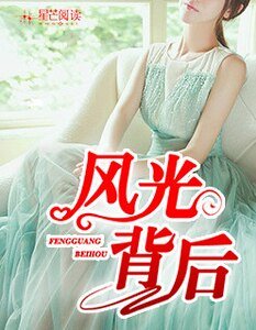 风光背后/亿万星辰说爱你/蚀骨情深：易少，请放手