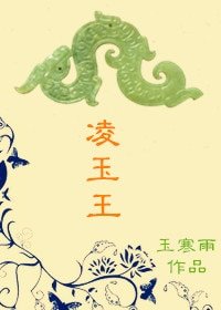 铃玉王