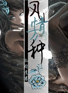风情万种（高干）
