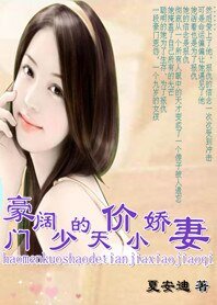 复仇天使：豪门阔少的天价小娇妻