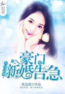 黑金总裁，豪门新婚告急