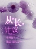从“长”计议 (从“床”计议)