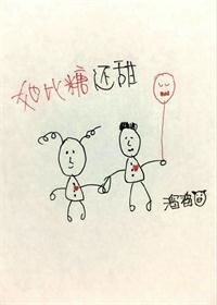 她比糖还甜