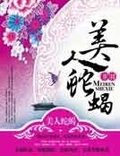 美人蛇蝎