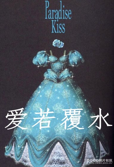 爱若覆水