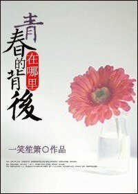 《青春的背后在哪里》