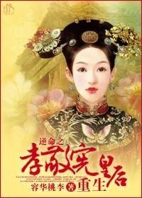 （BG-综琼瑶同人）逆命之孝敬宪皇后重生