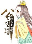 公主，你咋不上天呢