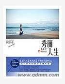 《重生之秀丽人生》