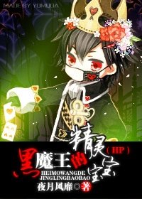 （HP同人）HP黑魔王的精灵宝宝