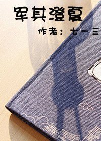 军其澄夏