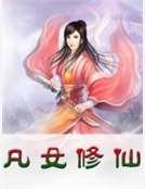 凡女修仙