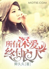 所有深爱,终付良人