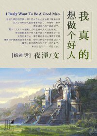（BL-综神话同人）我真的想做个好人[综神话]