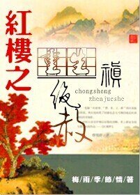 （BL-红楼同人）重生红楼之禛绝赦