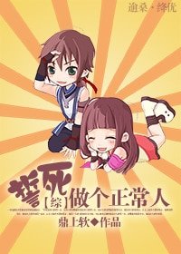 [综漫]誓死做个正常人