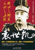 治世之能臣，乱世之枭雄：袁世凯传