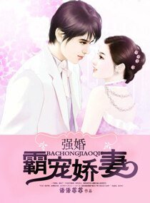 强婚霸宠娇妻