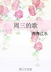 周三的歌