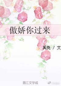 傲娇你过来