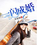 一闪成婚-一不小心嫁总裁