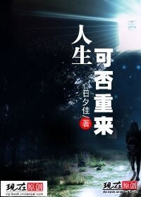 人生可否重来