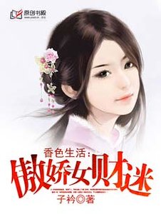 香色生活：傲娇女财迷-重生财女很嚣张