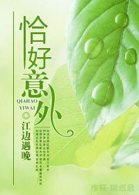 恰好意外
