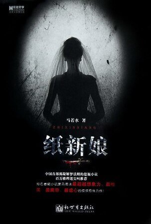 纸新娘（出书版）