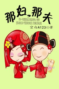 《那妇,那夫》