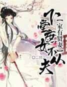 家有贤妻：下堂庶女不从夫