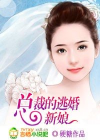 总裁的逃婚新娘
