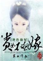绝色仙妃:贵女不想嫁