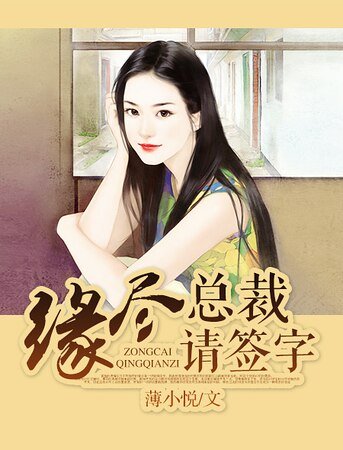 缘尽，总裁请签字/隐婚弃爱：冷少快签字