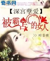 被霸占的女人：深宫孽爱