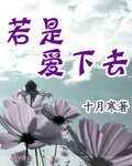 若是爱下去