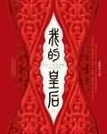 我的皇后