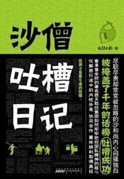 沙僧吐槽日记（出书版）