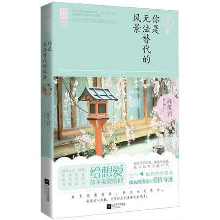 你是无法替代的风景/三少爷的“贱”（出书版）