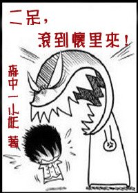 二呆，滚到怀里来！-二呆，脱衣服！