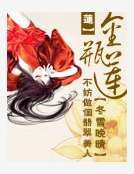 金瓶莲