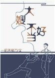 《一不小心成为妖界大嫂》