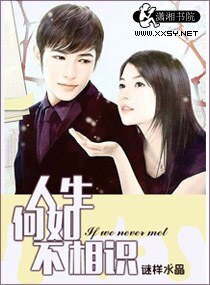 人生何如不相识/他们的美丽